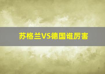 苏格兰VS德国谁厉害