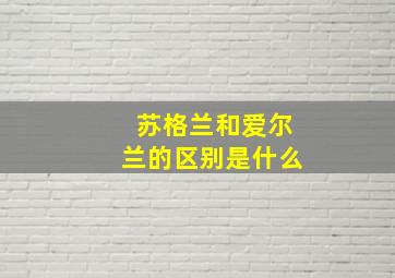 苏格兰和爱尔兰的区别是什么