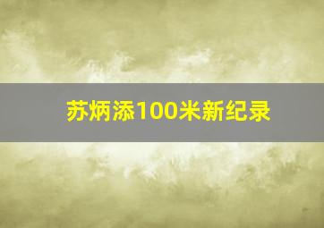 苏炳添100米新纪录