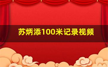 苏炳添100米记录视频