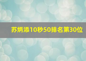 苏炳添10秒50排名第30位