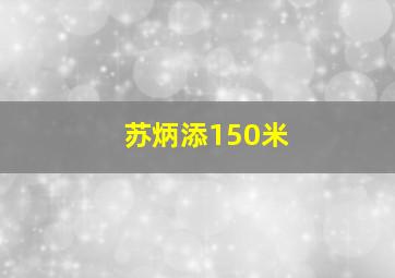 苏炳添150米