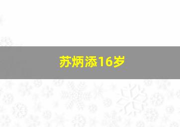 苏炳添16岁