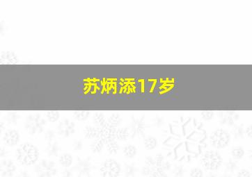 苏炳添17岁