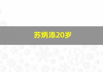 苏炳添20岁