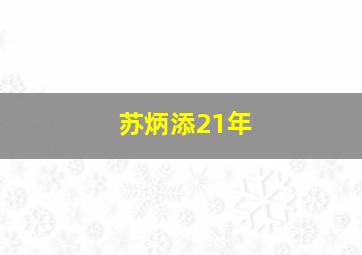 苏炳添21年