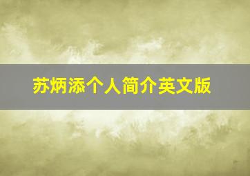 苏炳添个人简介英文版