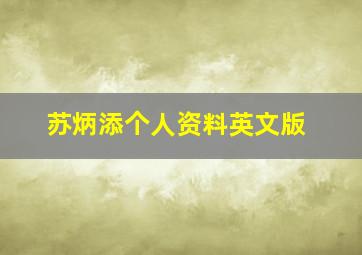 苏炳添个人资料英文版