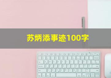 苏炳添事迹100字