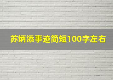 苏炳添事迹简短100字左右