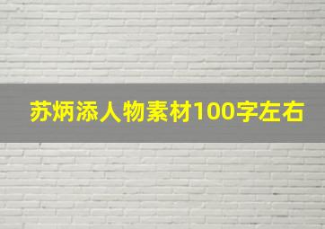 苏炳添人物素材100字左右