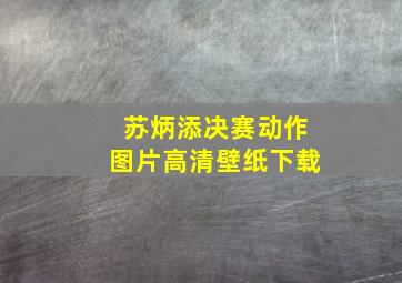 苏炳添决赛动作图片高清壁纸下载