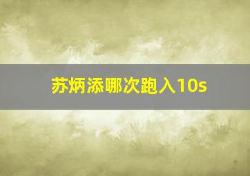 苏炳添哪次跑入10s