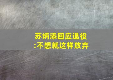 苏炳添回应退役:不想就这样放弃