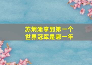 苏炳添拿到第一个世界冠军是哪一年