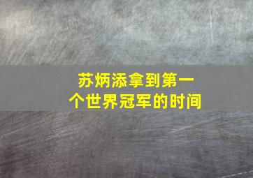 苏炳添拿到第一个世界冠军的时间