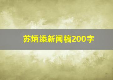 苏炳添新闻稿200字