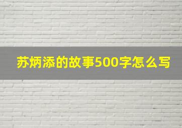 苏炳添的故事500字怎么写