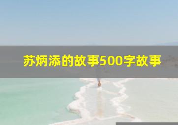 苏炳添的故事500字故事