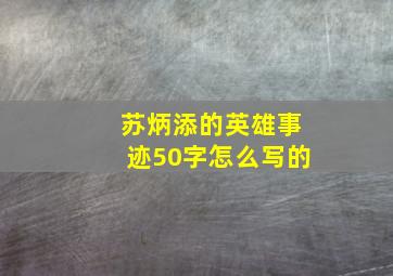 苏炳添的英雄事迹50字怎么写的