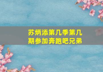 苏炳添第几季第几期参加奔跑吧兄弟