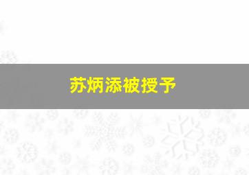 苏炳添被授予