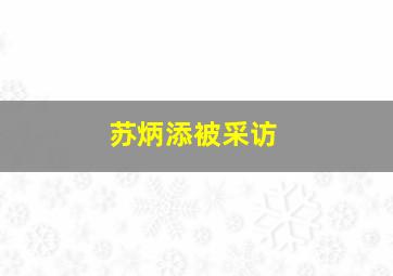 苏炳添被采访