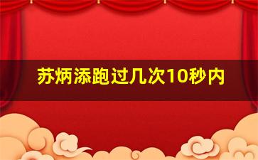 苏炳添跑过几次10秒内