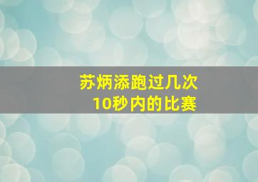 苏炳添跑过几次10秒内的比赛