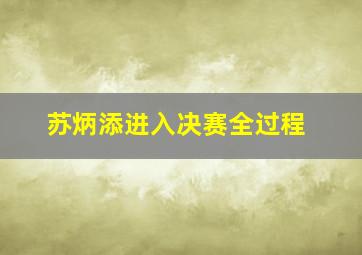 苏炳添进入决赛全过程