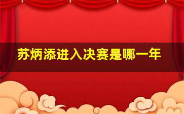 苏炳添进入决赛是哪一年