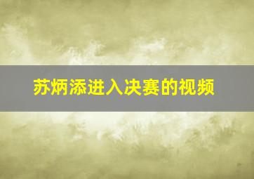 苏炳添进入决赛的视频