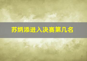 苏炳添进入决赛第几名