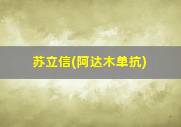 苏立信(阿达木单抗)