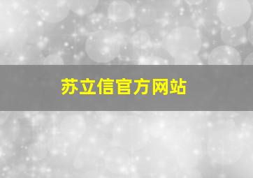 苏立信官方网站