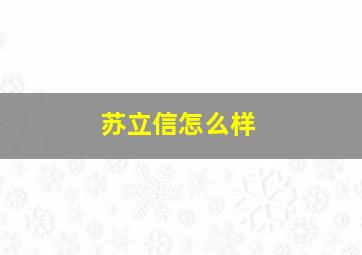 苏立信怎么样