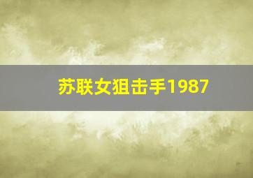 苏联女狙击手1987