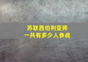 苏联西伯利亚师一共有多少人参战