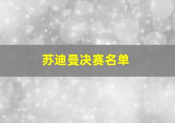 苏迪曼决赛名单