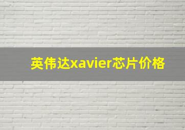 英伟达xavier芯片价格