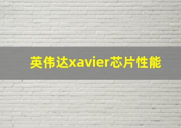 英伟达xavier芯片性能