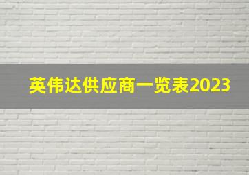 英伟达供应商一览表2023