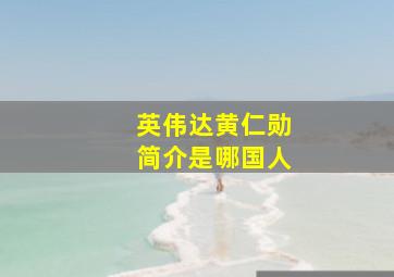 英伟达黄仁勋简介是哪国人