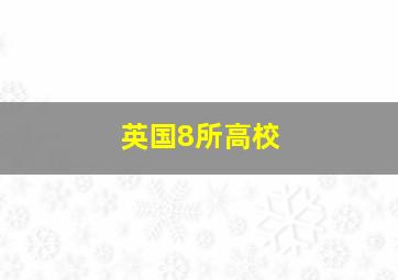 英国8所高校