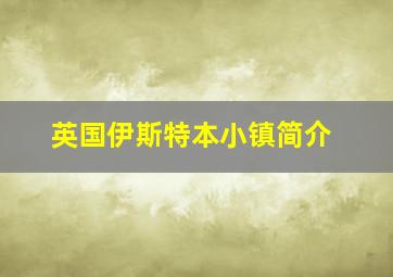 英国伊斯特本小镇简介