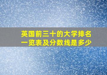 英国前三十的大学排名一览表及分数线是多少