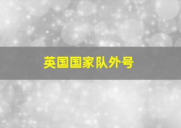 英国国家队外号