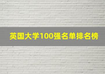 英国大学100强名单排名榜