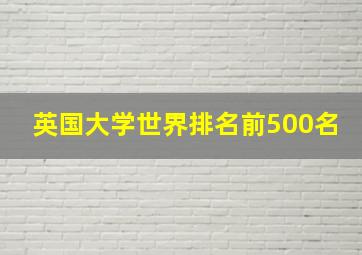 英国大学世界排名前500名