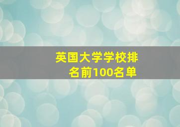 英国大学学校排名前100名单